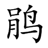 鹃