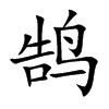 鹄