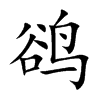 鹆