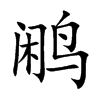 鹇