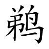鹈