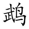 鹉