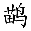 鹋
