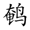 鹌