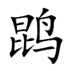 鹍