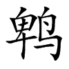 鹎