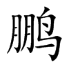鹏