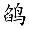 鹐