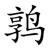 鹑