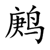 鹒
