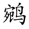 鹓