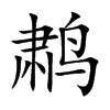 鹔