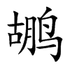 鹕