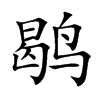 鹖