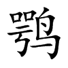 鹗