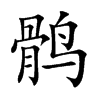 鹘