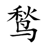 鹙