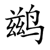鹚