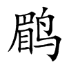 鹛