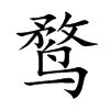 鹜