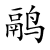 鹝