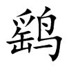 鹞