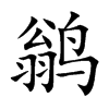 鹟