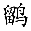 鹠