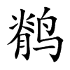 鹡