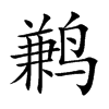鹣