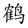 鹤
