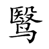 鹥