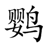 鹦
