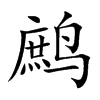 鹧