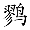 鹨