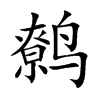 鹩