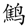 鹪