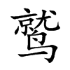 鹫