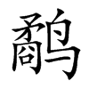 鹬
