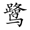 鹭