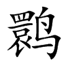 鹮