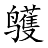 鹱