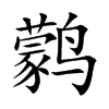 鹲