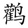 鹳