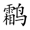 鹴