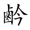 鹶