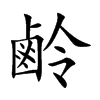鹷