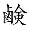 鹸
