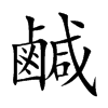 鹹