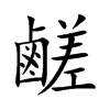 鹺